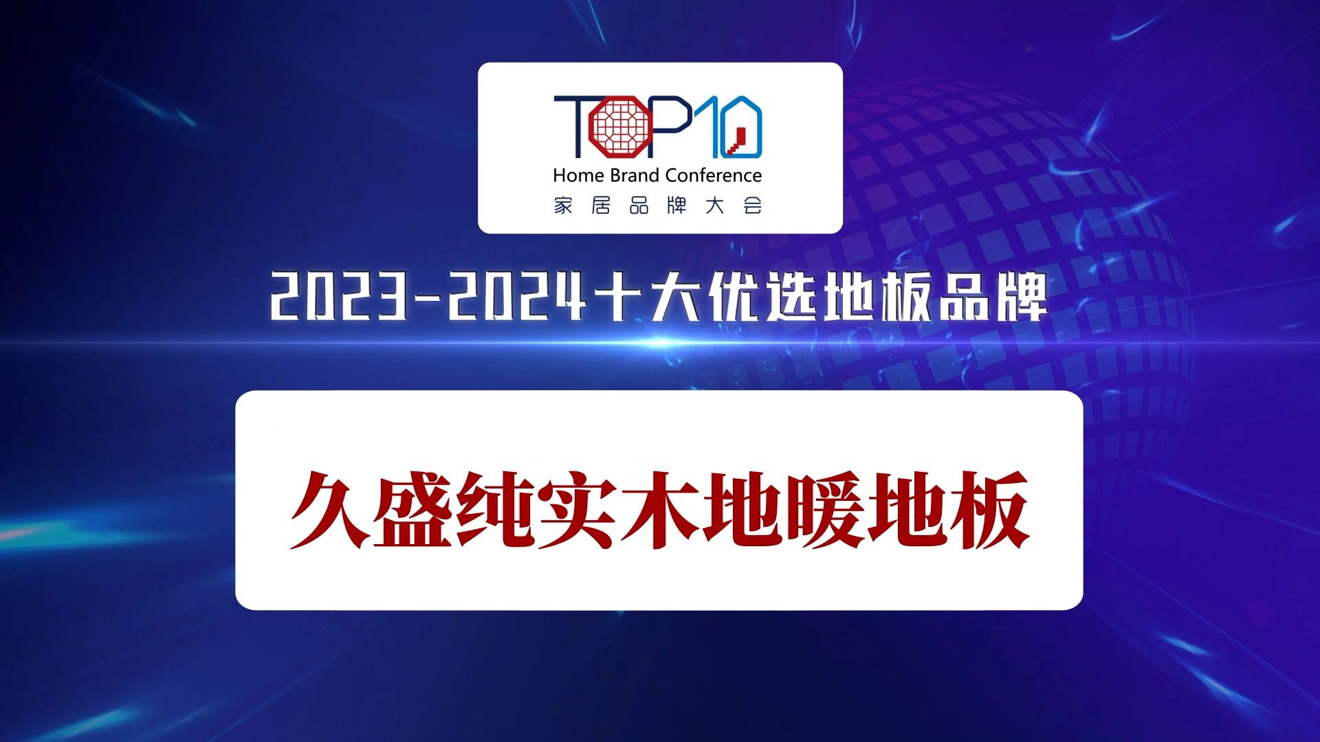 品牌实力彰显，久盛纯实木地暖地板荣获“2023-2024十大优选地板品牌”